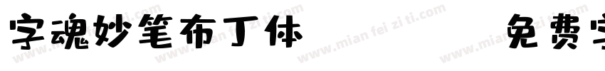 字魂妙笔布丁体 Regular字体转换
